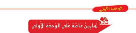 تمارين عامة على الوحدة الأولى